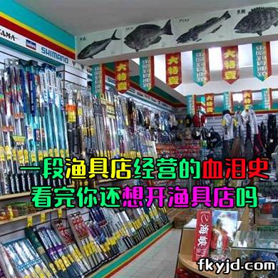 一段渔具店经营的血泪史，看完你还想开渔具店吗？ 