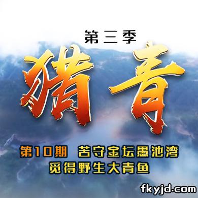 猎青第三季第10期 苦守金坛愚池湾 觅得野生大青鱼