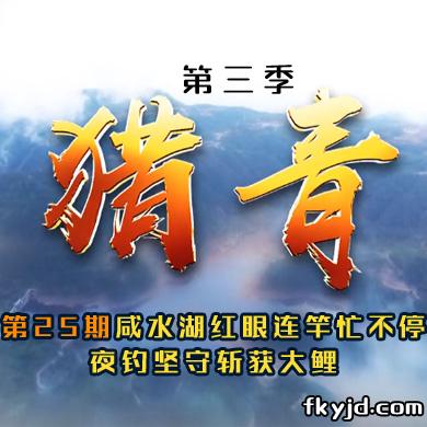 猎青第三季第25期 咸水湖红眼连竿忙不停 夜钓坚守斩获大鲤