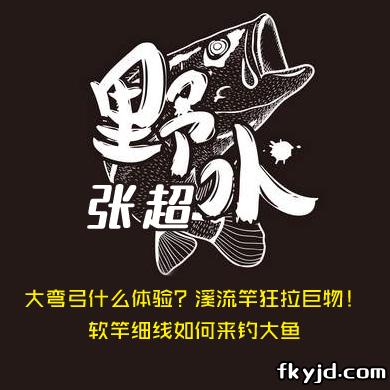 野水张超 大弯弓什么体验？溪流竿狂拉巨物！软竿细线如何来钓大鱼