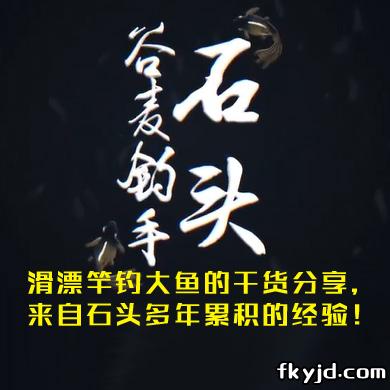 谷麦钓手石头野钓：滑漂竿钓大鱼的干货分享，来自石头多年累积的经验！