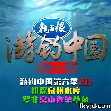 《游钓中国第六季》第26集 初探泉州水库 罗非窝中连竿草鱼