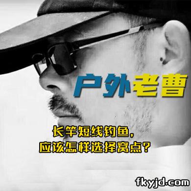 户外老曹 长竿短线钓鱼，应该怎样选择窝点？