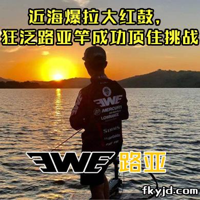 EWE路亚 近海爆拉大红鼓，狂泛路亚竿成功顶住挑战