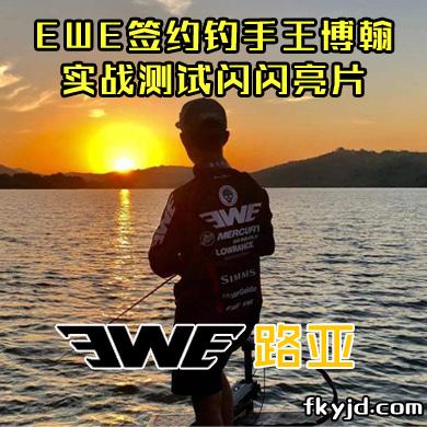 EWE路亚 签约钓手王博翰实战测试闪闪亮片