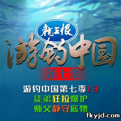 游钓中国第七季第13集 徒弟狂拉爆护 师父静守底物