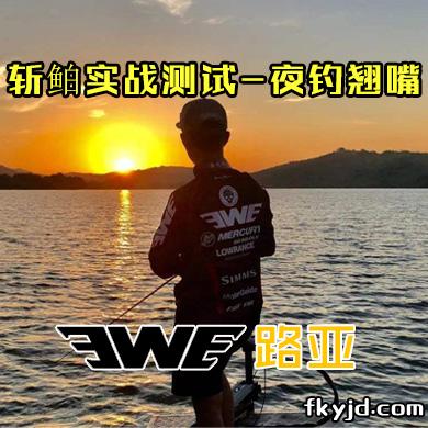 EWE路亚 斩鲌实战测试-夜钓翘嘴