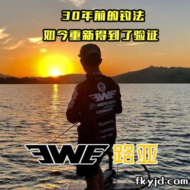 EWE路亚 30年前的钓法 如今重新得到了验证