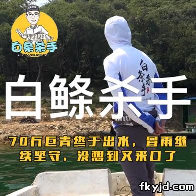 白条杀手 70斤巨青终于出水，冒雨继续坚守，没想到又来口了