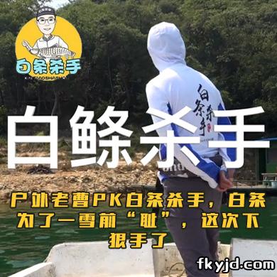 户外老曹PK白条杀手，白条为了一雪前“耻”，这次下狠手了