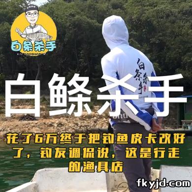 白条杀手 花了6万终于把钓鱼皮卡改好了，钓友调侃说，这是行走的渔具店