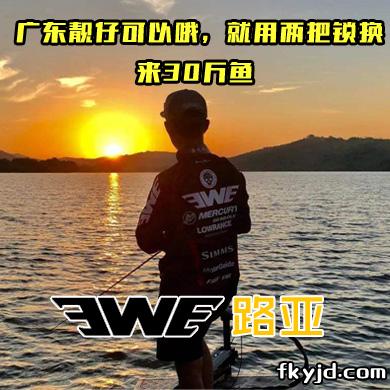 EWE路亚 广东靓仔可以哦，就用两把锁换来30斤鱼