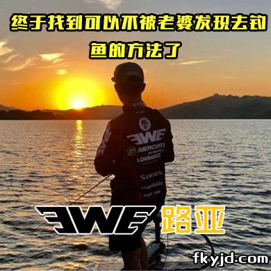 EWE路亚 终于找到可以不被老婆发现去钓鱼的方法了