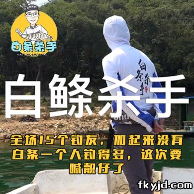 白条杀手 全场15个钓友，加起来没有白条一个人钓得多，这次要喊靓仔了