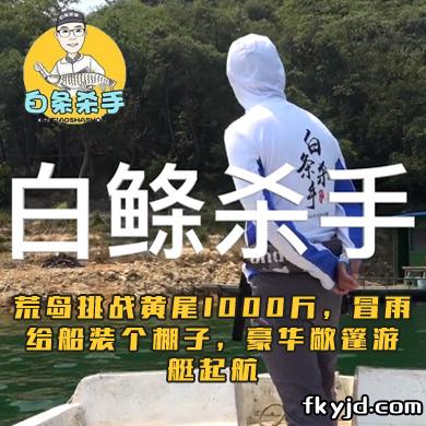 白条杀手 荒岛挑战黄尾1000斤，冒雨给船装个棚子，豪华敞篷游艇起航