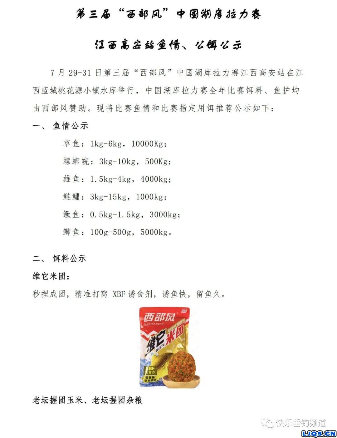 第三届“西部风”中国湖库拉力赛江西高安站鱼情、饵料公示！