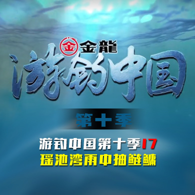 游钓中国 第十季 第17集 瑶池湾雨中抽鲢鳙